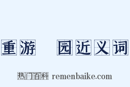 重游弇园近义词是什么意思的图片